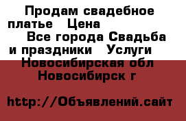 Продам свадебное платье › Цена ­ 18.000-20.000 - Все города Свадьба и праздники » Услуги   . Новосибирская обл.,Новосибирск г.